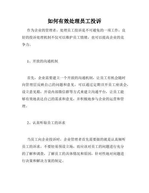 如何有效处理员工投诉