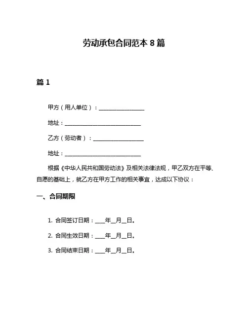 劳动承包合同范本8篇