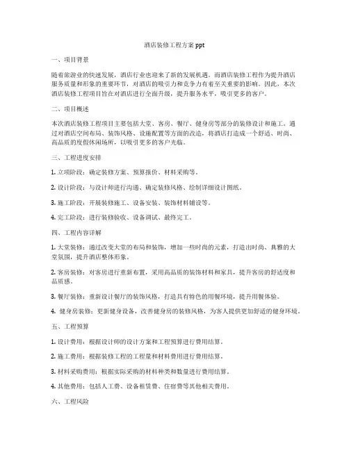 酒店装修工程方案ppt