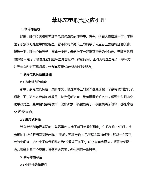 苯环亲电取代反应机理