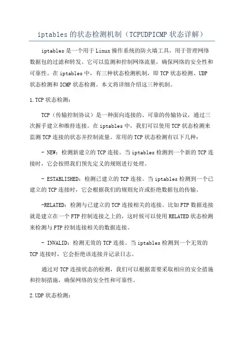 iptables的状态检测机制(TCPUDPICMP状态详解)