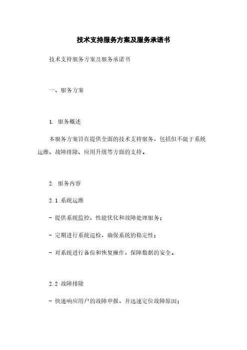 技术支持服务方案及服务承诺书