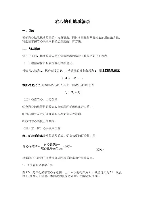 岩心钻孔地质编录