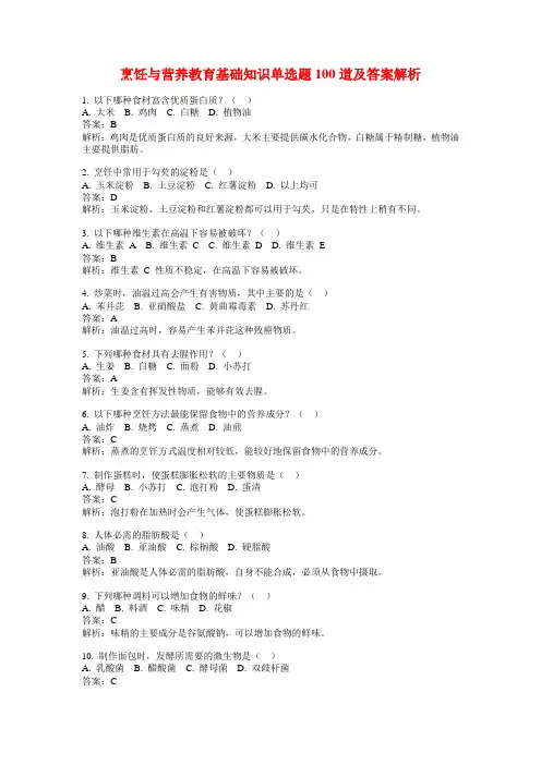 烹饪与营养教育基础知识单选题100道及答案解析