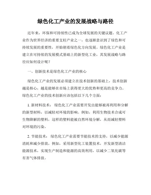 绿色化工产业的发展战略与路径