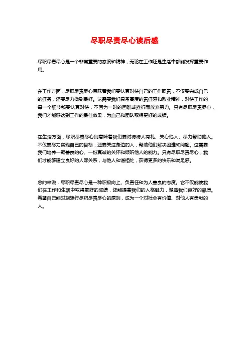 尽职尽责尽心读后感