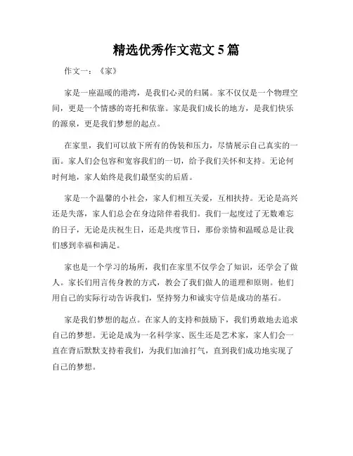 精选优秀作文范文5篇