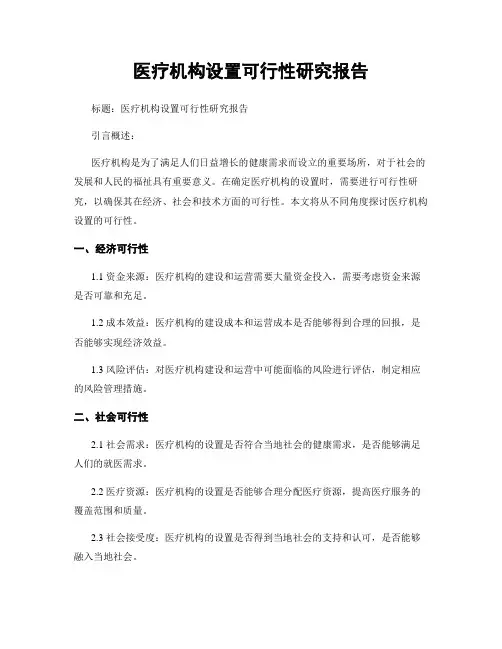 医疗机构设置可行性研究报告