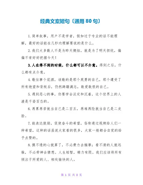 经典文案短句(通用80句)