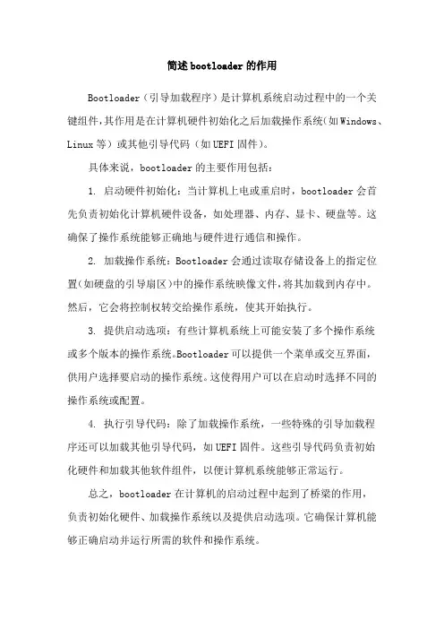 简述bootloader的作用