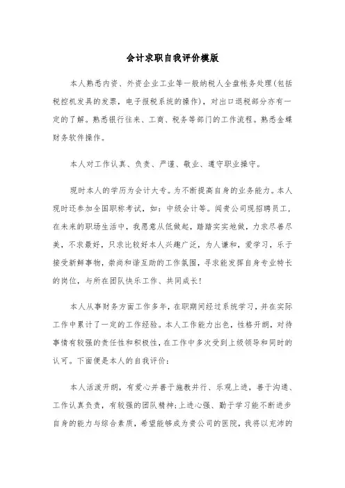 会计求职自我评价模版（三篇）