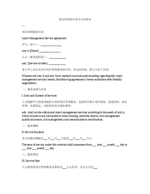 项目管理的中英文合同范本