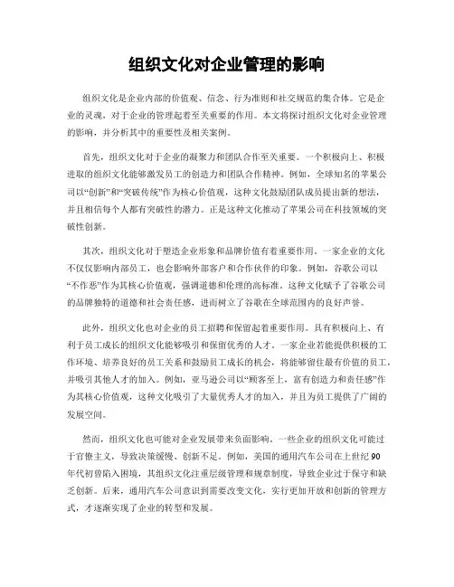 组织文化对企业管理的影响