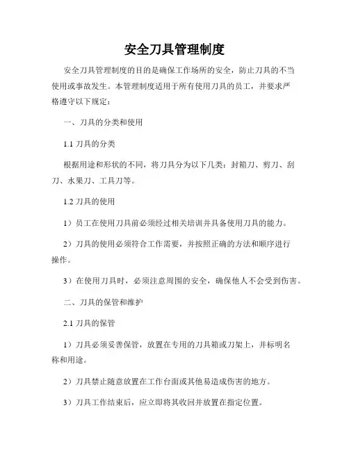 安全刀具管理制度