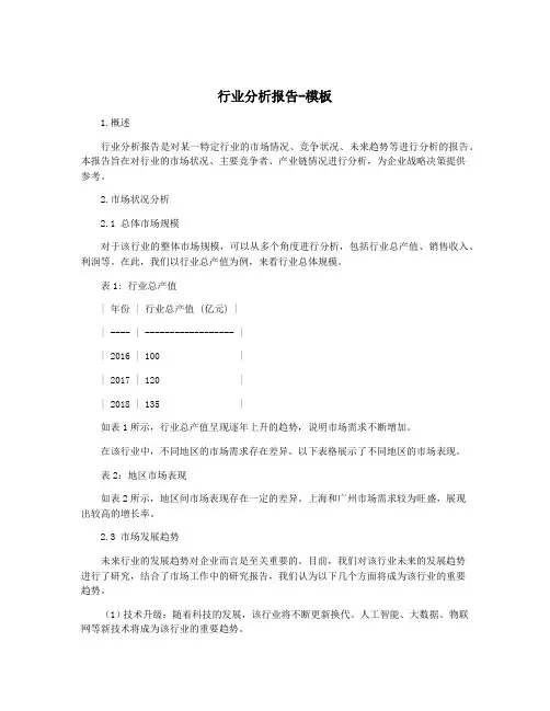 行业分析报告-模板