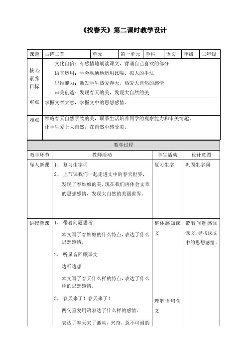 (核心素养)统编版语文二年级下册《找春天第二》课时教学设计