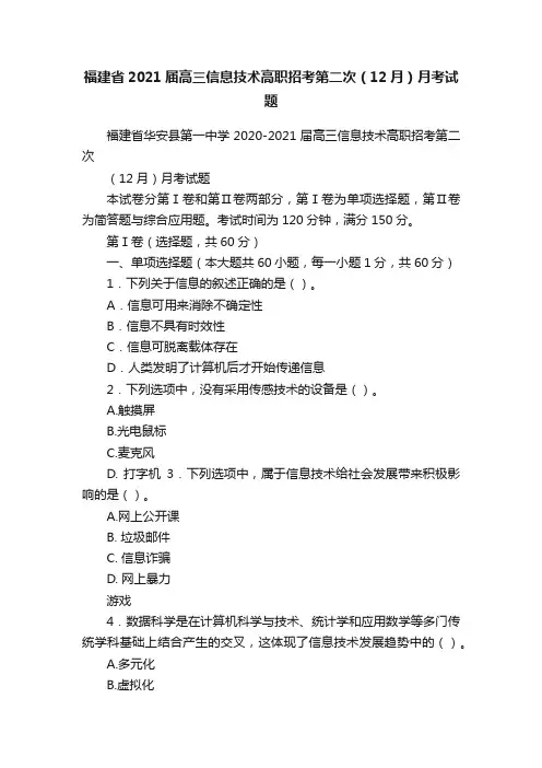 福建省2021届高三信息技术高职招考第二次（12月）月考试题