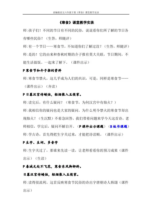 部编版语文六年级下册《寒食》课堂教学实录
