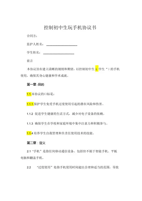 控制初中生玩手机协议书 