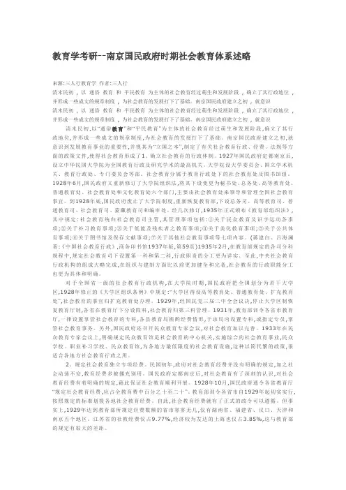 教育学考研--南京国民政府时期社会教育体系述略