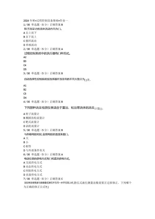 西安石油大学函授《过程控制设备基础》作业1-4全答案