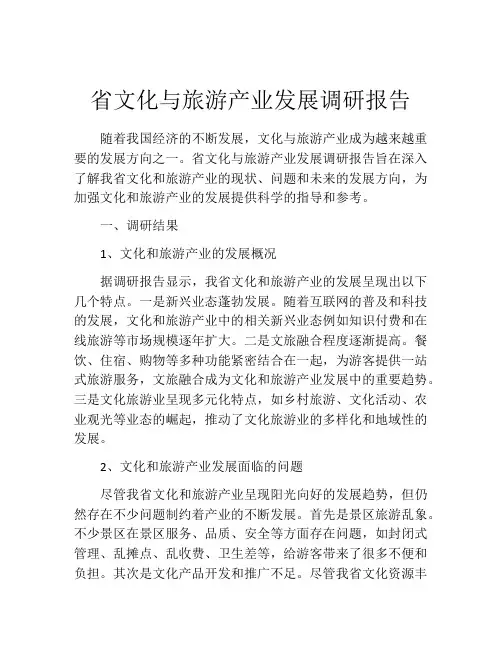 省文化与旅游产业发展调研报告