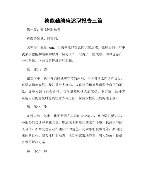 德能勤绩廉述职报告三篇