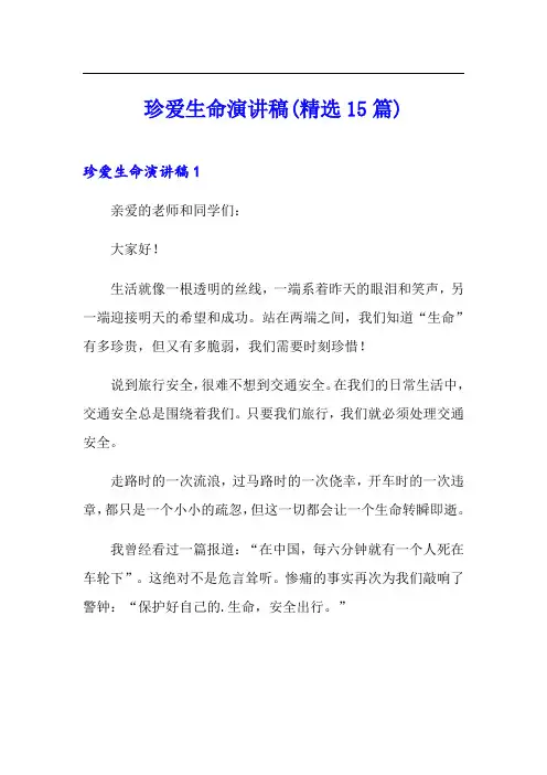 珍爱生命演讲稿(精选15篇)(可编辑)