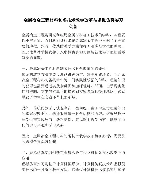 金属冶金工程材料制备技术教学改革与虚拟仿真实习创新