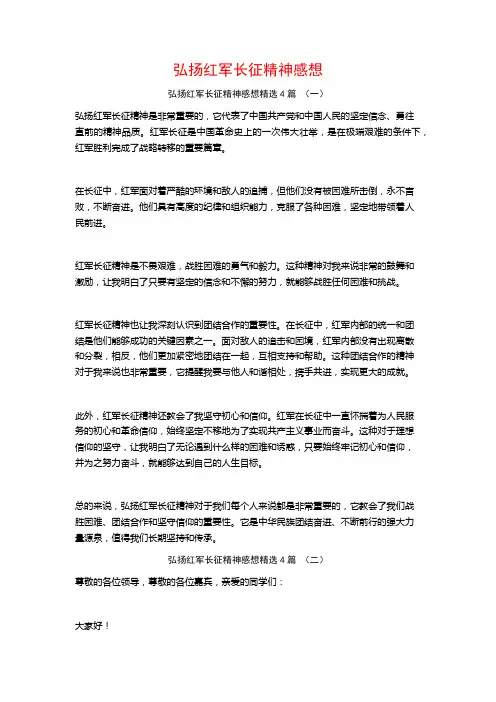 弘扬红军长征精神感想4篇