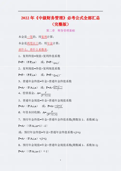 2022年《中级财务管理》必考公式全部汇总(完整版)