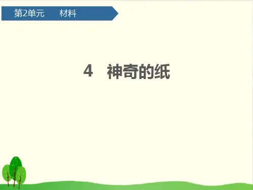 教科版《神奇的纸》精品教学课件1