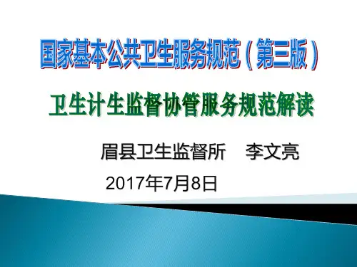 卫生计生监督协管服务规范第三版