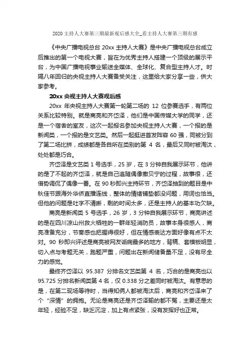 2020主持人大赛第三期最新观后感大全_看主持人大赛第三期有感_作文3000字_观后感_