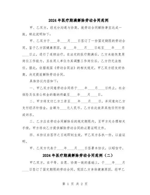 2024年医疗期满解除劳动合同范例（二篇）