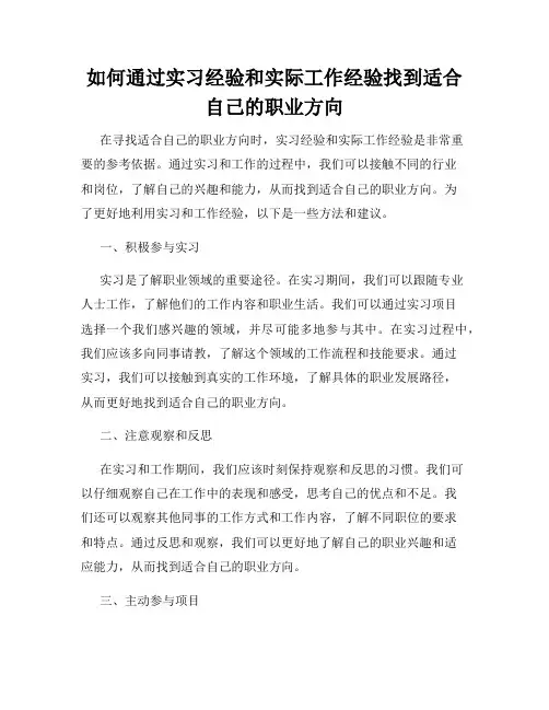 如何通过实习经验和实际工作经验找到适合自己的职业方向