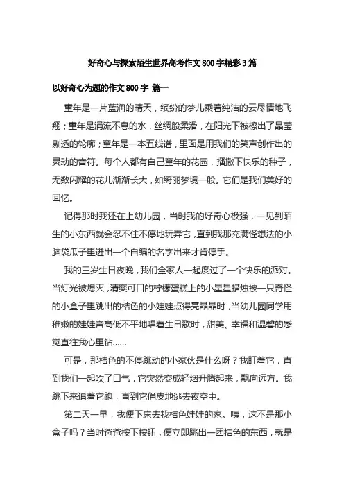 好奇心与探索陌生世界高考作文800字精彩3篇