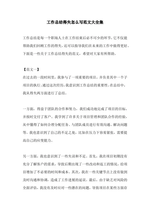 工作总结得失怎么写范文大全集