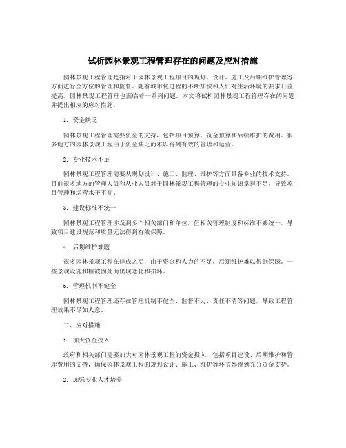 试析园林景观工程管理存在的问题及应对措施