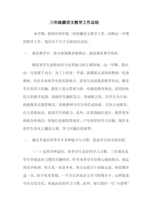 2011年春季三年级藏语文教学工作总结(1)