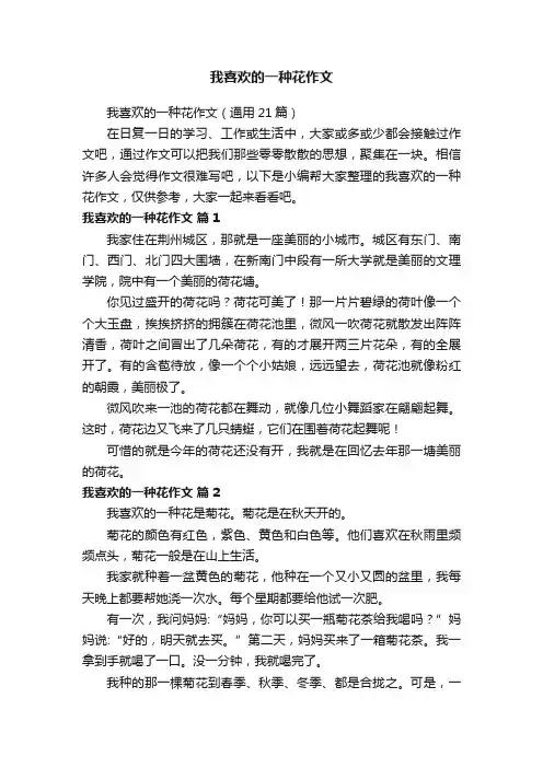 我喜欢的一种花作文（通用21篇）