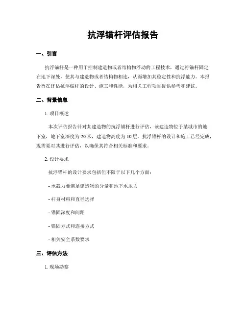 抗浮锚杆评估报告