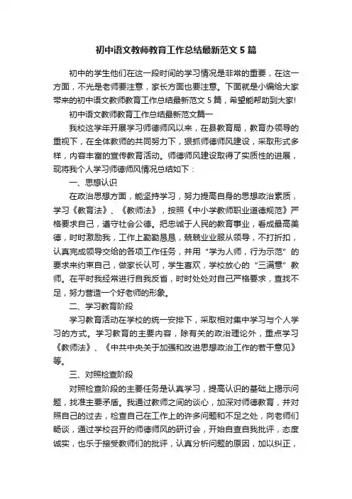 初中语文教师教育工作总结最新范文5篇
