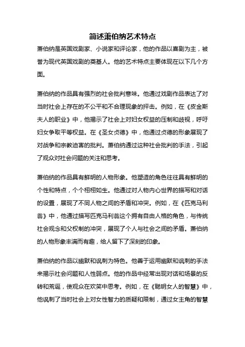 简述萧伯纳艺术特点