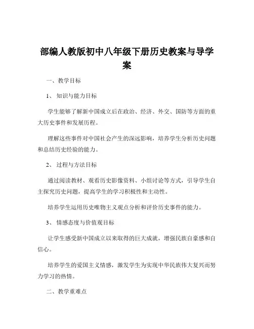 部编人教版初中八年级下册历史教案与导学案