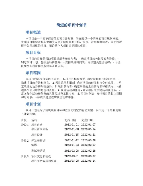 简短的项目计划书