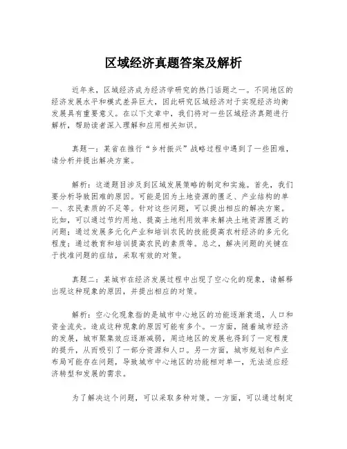 区域经济真题答案及解析