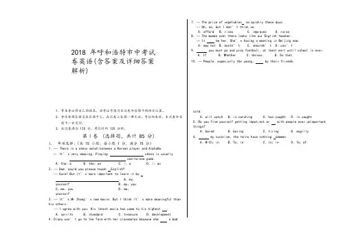 内蒙古呼和浩特市2018年中考英语试题(含答案及详细答案解析)