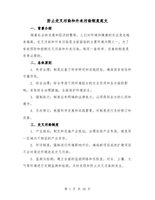 防止交叉污染和外来污染制度范文（3篇）