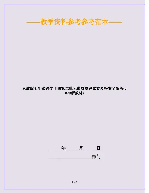 人教版五年级语文上册第二单元素质测评试卷及答案全新版(2020新教材)